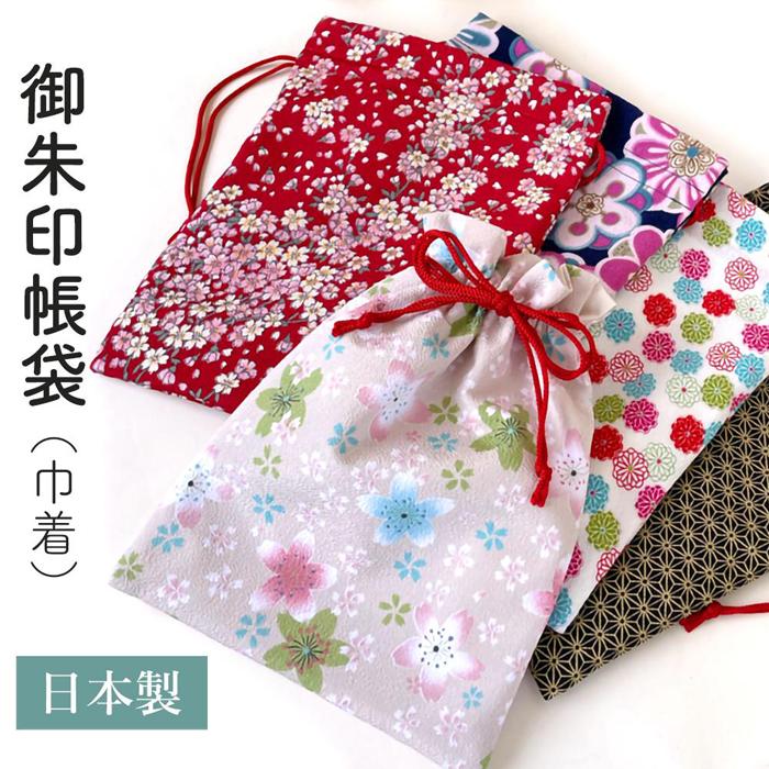 【ふるさと納税】 【全5色】御朱印帳袋（巾着） | かばん バッグ ファッション 人気 おすすめ 送料無料