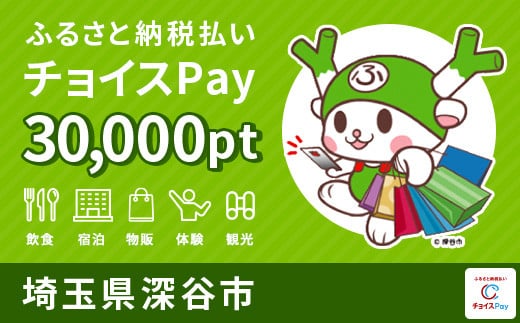 
深谷市 チョイスPay30,000pt（1pt＝1円）　【11218-0174】【会員限定のお礼の品】
