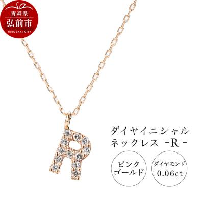 ふるさと納税 弘前市 ネックレスピンクゴールド 0.06ct ダイヤイニシャルネックレスR|24_jkm-010101f