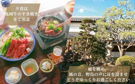 宿泊券 一棟貸し 1名様 夕食/亀岡牛すき焼きプラン 1泊2日2食付き（夕食・朝食）【古民家つぐみ】 京都 丹波 亀岡 古民家 農家民宿 昭和レトロ 1日1組限定 黒毛和牛 亀岡牛 ブランド牛 京野菜