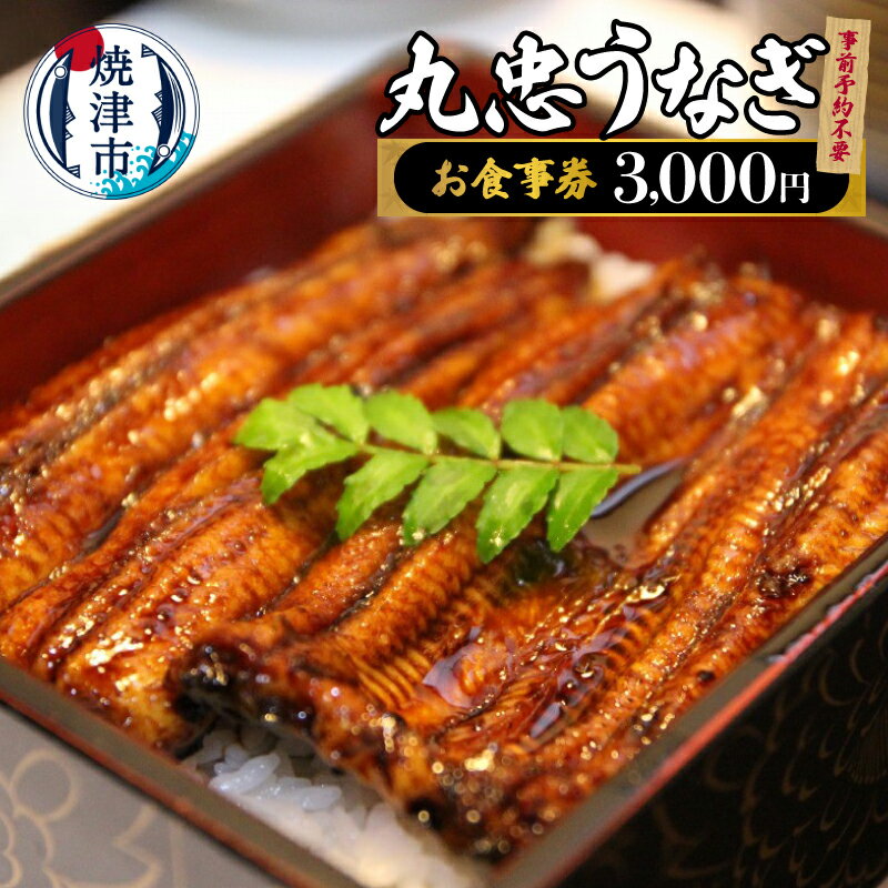 【ふるさと納税】 うなぎ 鰻 丸忠うなぎ 食事券 チケット 3000円 事前予約不要 焼津 a10-1243
