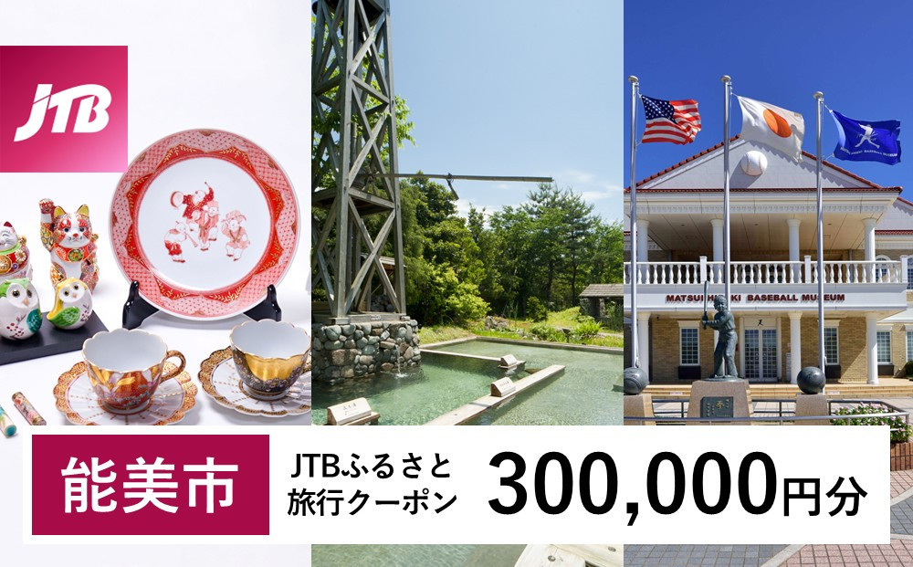 【能美市】JTBふるさと旅行クーポン（300,000円分）有効期間3年（Eメール発行）｜旅行 トラベル 予約 国内旅行 JTB 宿泊 観光 体験 旅行券 宿泊券 旅行予約  ホテル 旅館 チケット 子供 子連れ カップル 家族 人気 おすすめ 旅行クーポン 店頭 オンライン ネット予約 電話 有効期間3年 172111_JTBW300T