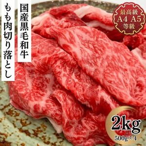 福島牛 もも肉 切り落とし 和牛 2kg 黒毛和牛 高級 A4 A5 国産 霜降り ブランド牛 煮物 鍋 牛丼 サラダ 焼肉 料理 プレゼント 贈り物 肉料理 福島県 郡山市 丸戸産業