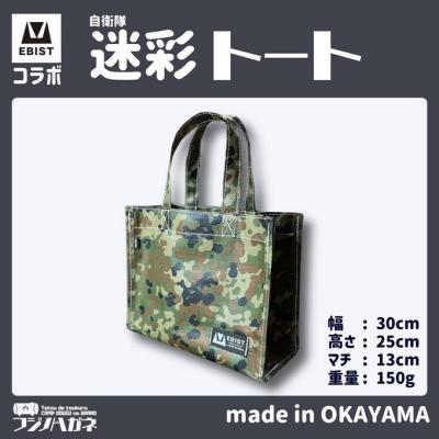 ふるさと納税 赤磐市 EBISTコラボ 迷彩トート (自衛隊迷彩) トートバッグ[NO5765-1331]