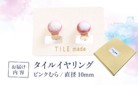 【美濃焼】 ピンクむら タイル イヤリング 直径10mm 瑞浪市 / TILEmade タイル アクセサリー ハンドメイド [AZCD019]