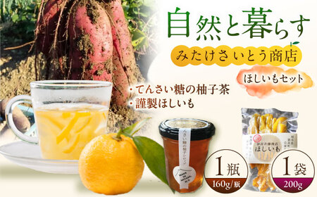 謹製ほしいも・てんさい糖の柚子茶 ほっこりお茶セット おやつ さつまいも 柚子シロップ 御嵩町 / みたけさいとう商店[AVAZ011]