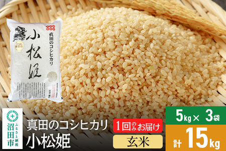 【玄米】令和7年産 新米受付 真田のコシヒカリ小松姫 15kg（5kg×3袋）金井農園
