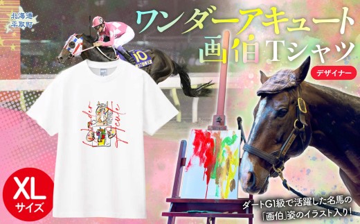 【ワンダーアキュート画伯】デザイナーＴシャツ 選べる５サイズ【XL】【ふるさと納税 人気 おすすめ ランキング 馬 競馬 競走馬 引退馬 ワンダーアキュート Tシャツ シャツ 服 生活 日高 北海道 平取町 びらとり 送料無料】 BRTV212-4