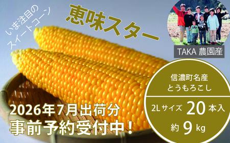 【2026年夏の予約受付開始！】TAKA農園『恵味（めぐみ）スター』2Lサイズ（1本450ｇ相当）×20本セット、約9g｜信濃町名産とうもろこし／スイートコーンの人気品種を早期予約限定で受付中！ 令和8年7月15～25日の限定出荷予定【長野県信濃町ふるさと納税】