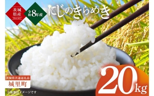 
                  【10月上旬から順次発送】令和8年産 新米 茨城県産にじのきらめき20kg（茨城県共通返礼品/城里町）数量限定 お米 こめ コメ ごはん 精米 単一米 安心 安全 白米 生産者直送 高評価 おいしい 桂農産 茨城県産 水戸市（IH-107）
                