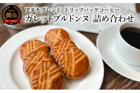 カフェ・アダチ　アダチブレンド　ドリップバッグコーヒー　ガレットブルドンヌ　詰め合わせ