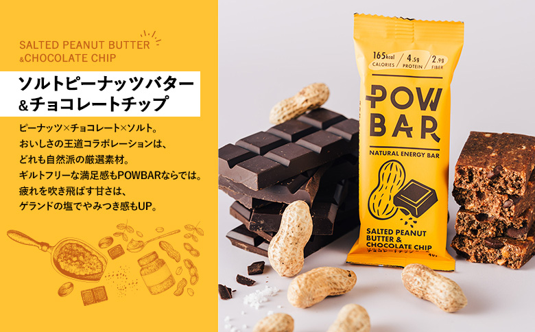 POW BAR ソルトピーナッツバター & チョコレートチップ《12本入り》 |  エナジーバー 栄養補給 健康 おやつ スナック 補給食 オンライン 申請 ふるさと納税 北海道 ニセコ オーツ麦 カ
