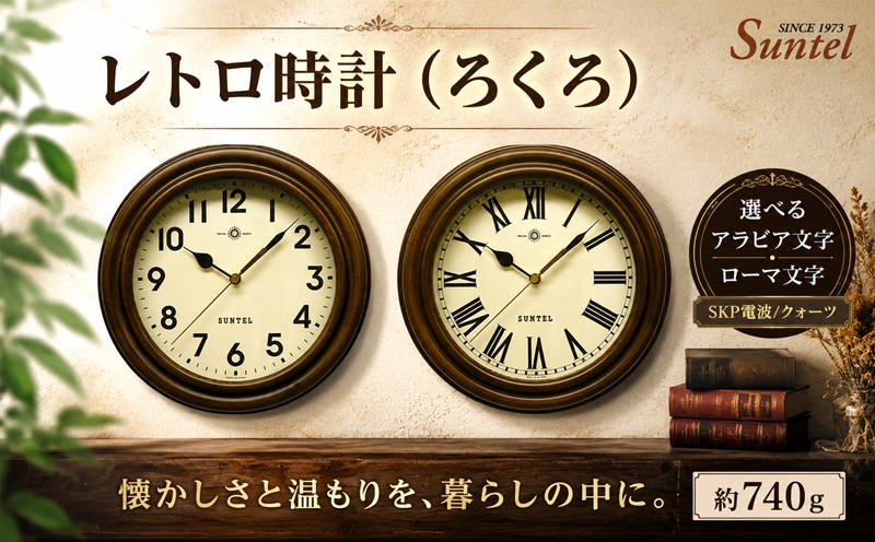 
                  レトロ時計（ろくろ）740g ／ さんてる 掛け時計 レトロデザイン 天然木フレーム アンティーク風 連続秒針 壁掛けインテリア 見やすい文字盤 リビング用 ダイニング用 おしゃれ時計 新生活ギフト 模様替え インテリア雑貨 レトロインテリア 厚木市 No.1135
                