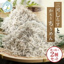 【ふるさと納税】しらす ちりめん 絶品！三河しらすとかちりちりめん食べ比べ2種セット