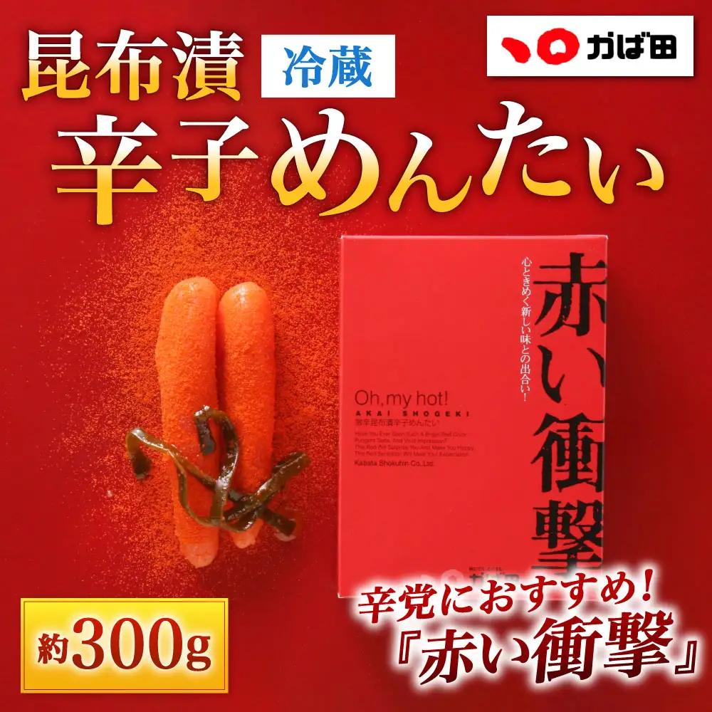 昆布漬辛子めんたい 『 赤い衝撃 』 約300g × 1個 明太子 めんたいこ メンタイコ 辛子明太子 辛子 魚介 魚介類 海鮮 昆布漬 昆布 ご飯のお供 おつまみ おかず 惣菜 酒の肴 スケソウダラ すけとうだら 冷蔵