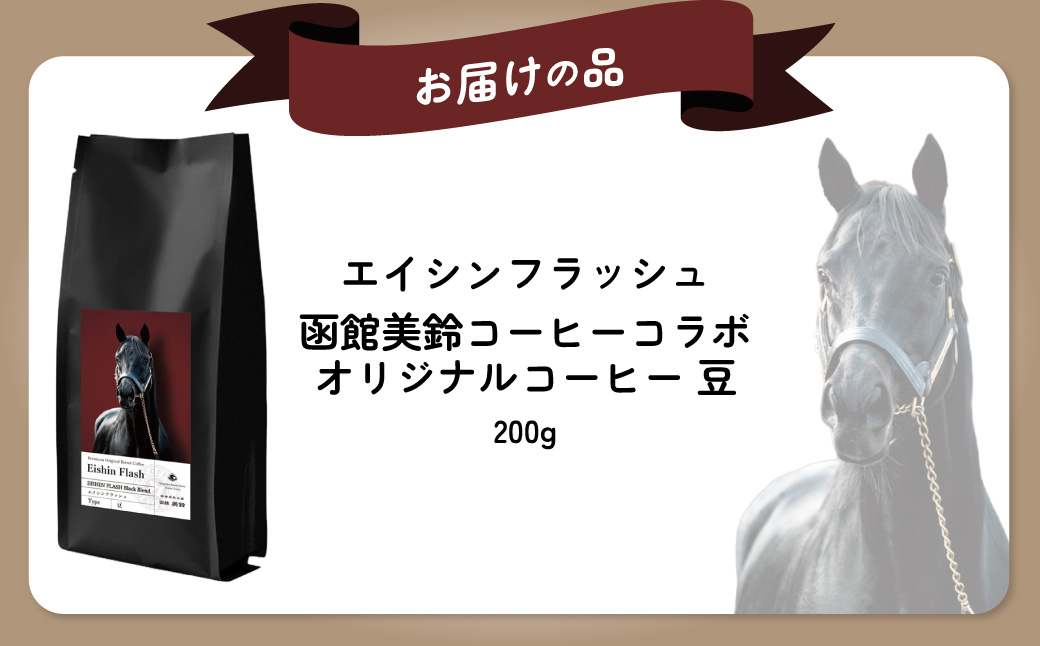 【エイシンフラッシュ】「豆」オリジナルコーヒー　函館美鈴コーヒーコラボ  BRTV051-2_イメージ4