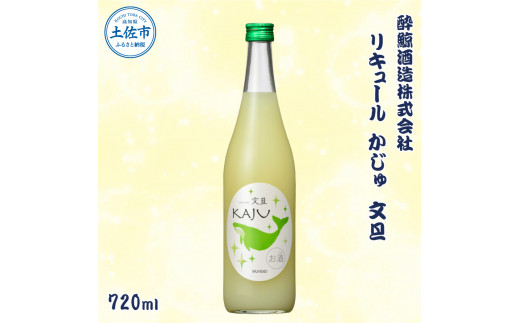 酔鯨 リキュールかじゅ 文旦 720ml / お酒 酒 さけ すいげい ゆず リキュール 地酒 アルコール 度数 9度 おさけ 食中酒 ぶんたん 柚子 ギフト お祝い 冷蔵 土佐市 高知県 土佐市【株式会社とさもん】[BQAE087]