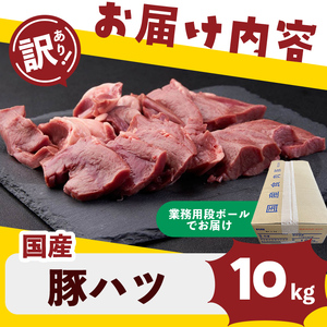 【訳あり・業務用】国産豚ハツ(計10kg)&nbsp; 国産 豚肉 豚肉 豚 肉 冷凍 10kg 訳あり 業務用 つまみ おつまみ 炒め物 焼肉 BBQ ハツ a5-336
