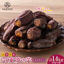 【ふるさと納税】 【KIUEMON】山形県産 シルクスイート 冷凍 焼き芋 1.4kg（350g×4袋） 1袋（3～5本） 少量パック F2Y-5524