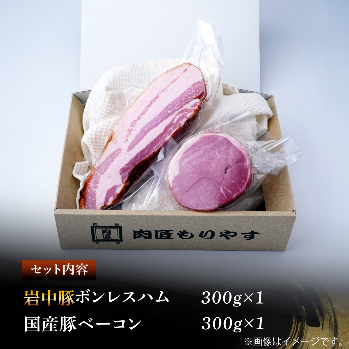 岩中豚ボンレスハム 国産豚ベーコン 詰め合わせ 各300g 肉匠もりやす