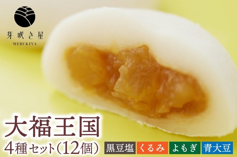 
                   ＼紫波町産 もち米「ヒメノモチ」でつくった大福／「大福王国 4種セット (黒豆塩/くるみ/よもぎ/青大豆) 」冷凍 和菓子 大福 もち 餅 芽吹き屋 岩手阿部製粉 岩手県 紫波町  (AH004)
                