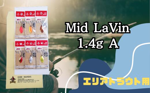 【ふるさと納税】Mid LaVin 1.4g 6色セット | スプーン 釣り ルアー フィッシング 釣り道具 釣り具 スプーンルアー 釣り ルアーセット 釣り用品 エリアトラウト 茨城県 常陸太田市