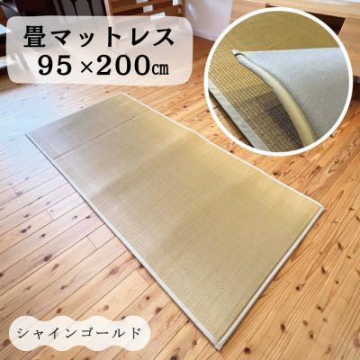 ふるさと納税 柳川市 畳マットレス超ふっくら仕上げ《シャインゴールド》　約95cm×約200cm