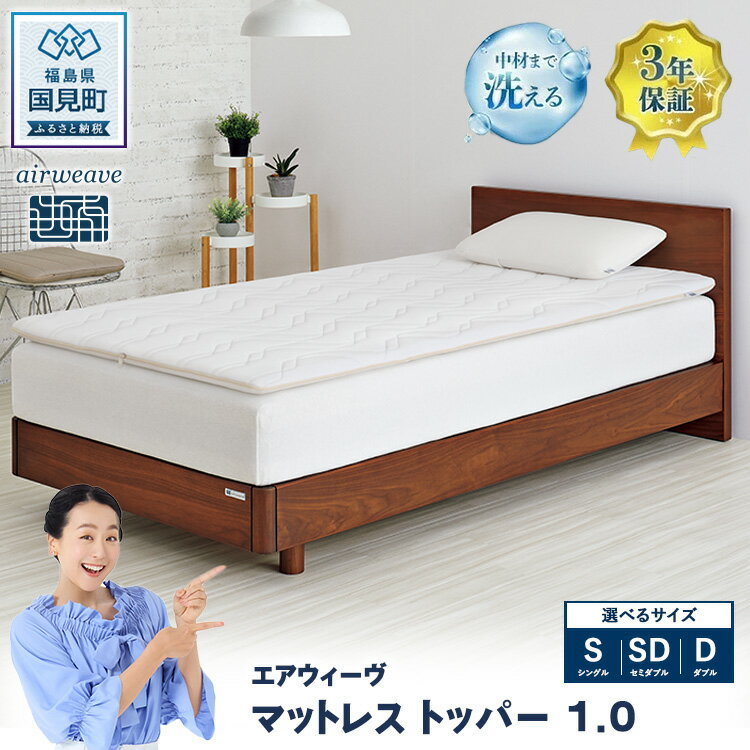 【ふるさと納税】【選べるサイズ】エアウィーヴ マットレストッパー1.0 シングル セミダブル ダブル ｜ airweave おすすめ マットレス 敷布団 マットレストッパー 寝具 睡眠 快眠 エアウィーブ air weave