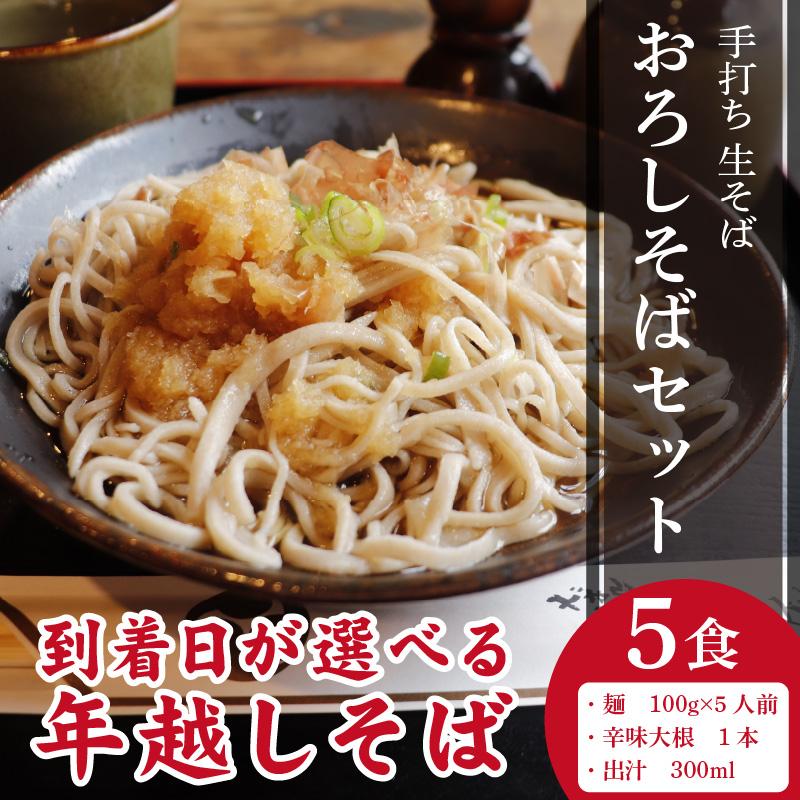 【先行予約】【年越しそば】【12月29日着】おろしそばセット 5人前 ＜福井県産 最高級そば粉使用！＞／ 冷蔵 生麺 5食 二八 出汁付き 越前そば 年内発送 蕎麦