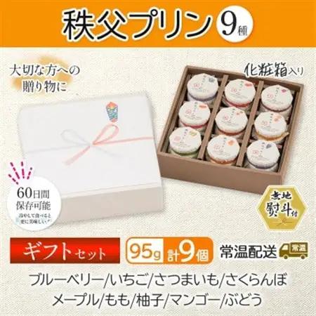 無地熨斗 秩父プリン 詰め合わせ 9個入り ギフトセット(卵不使用・化粧箱入り)【1723250】