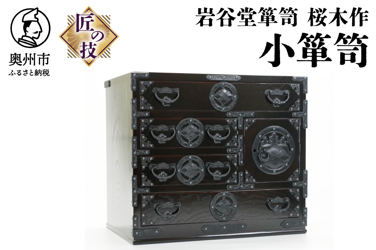 
岩谷堂箪笥　桜木作　匠の技　小箪笥
