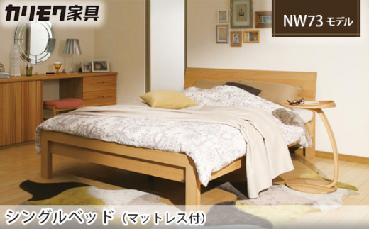 
                  【カリモク家具】 シングルベッド NW73モデル(マットレス付)【NW73S6M・NN45S4HO】
                