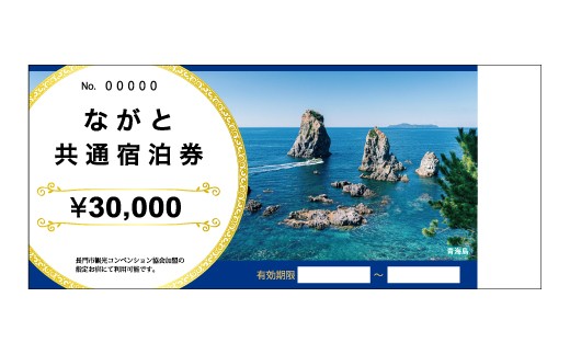 ながと共通宿泊券 30,000円分【宿泊券 山口 旅行 温泉 旅行クーポン 長門市 宿泊 旅行券 補助券 トラベル 観光 チケット 30,000円 山口県】