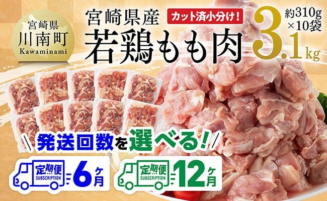 
                  ※定期便回数が選べる※【小分け】宮崎県産若鶏もも肉3.1kg（310g×10袋）【 鶏肉 モモ肉 肉 小分け からあげ チキン南蛮 国産 九州産 宮崎県産 送料無料 】
                