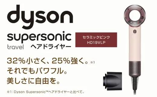 Dyson Supersonic™ Travelヘアドライヤー セラミックピンク （ HD19 VLP ） ダイソン 美容家電 家電 電化製品 軽量 速乾 美容 頭皮ケア ヘアケア ツヤ髪 ブロー ド
