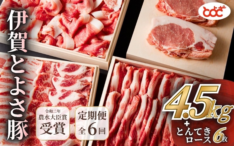 
                  【定期便】農水大臣賞受賞　伊賀とよさ豚　年6回お届け/ステーキ ゃぶしゃぶ とんかつ 角煮 焼肉 肩ロース バラ 切り落し 生姜焼き ロース ブランド 国産豚 農林水産大臣賞 受賞 栄養豊富 人気 おすすめ 送料無料【tysk-tkb0001】
                