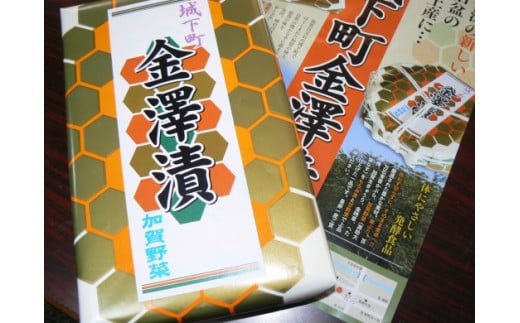 
【味の百萬石】城下町金澤漬
