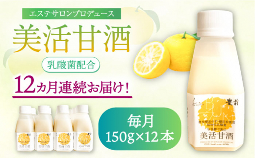 【全12回定期便】美活甘酒 150ｇ×12本《豊前市》【株式会社GGG Forall】[VBJ022] 甘酒 あまざけ 美容 ノンアルコール 甘酒 美容 人気 美味しい 甘酒