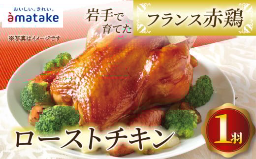 【2026年先行予約】 岩手で育てたフランス赤鶏 ローストチキン 醤油 [1羽] 鶏肉 肉 丸鶏 一羽丸ごと チキン 冷凍 クリスマス お祝い オールフリー 抗生物質不使用 国産赤鶏 オードブル  パーティー イベント 国産 簡単 簡単調理 アマタケ 期間限定 岩手県 大船渡市