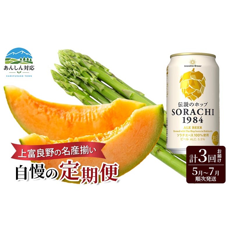 【令和7年産】上富良野の名産揃い自慢の定期便 アスパラガス ビール メロン 赤肉