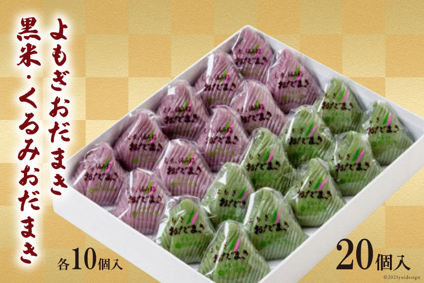 
よもぎおだまき、黒米・くるみ　20個入 [谷口製菓 石川県 宝達志水町 38600488]
