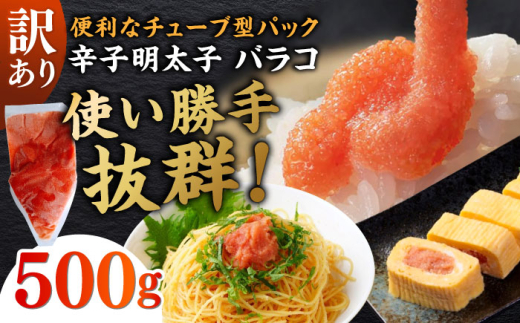 【訳あり】 辛子明太子 （バラコLM） 500g 《築上町》【株式会社木村食品（株式会社稲石）】 [ABEF001] 訳あり 訳アリ わけあり ワケアリ ワケあり バラ 家庭用 規格外 辛子明太子 からしめんたいこ 明太子 めんたいこ 明太 めんたい 福岡県 博多 福岡 ばら子 めんたいこ mentaiko 便利 チューブ 使いやすい 料理 7000 7000円 明太子 わけあり人気