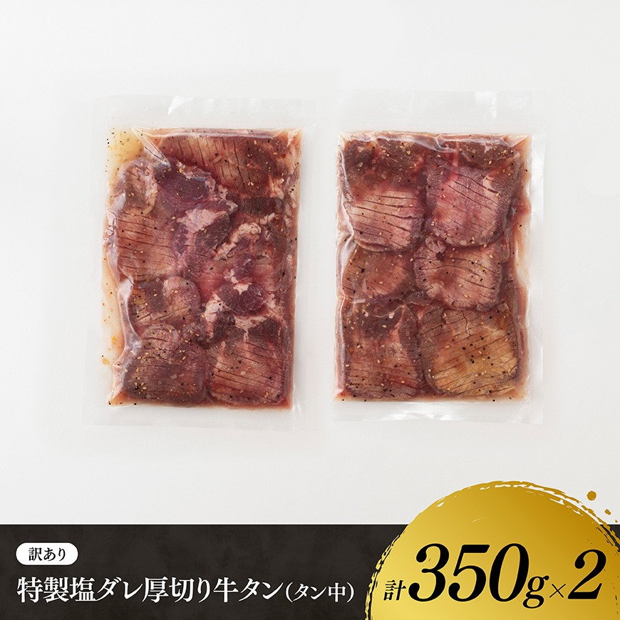 【ANA限定】【訳あり】特製塩だれ！ほどよい厚切り牛タン700g（タン中） 牛肉 牛タン [B11116]