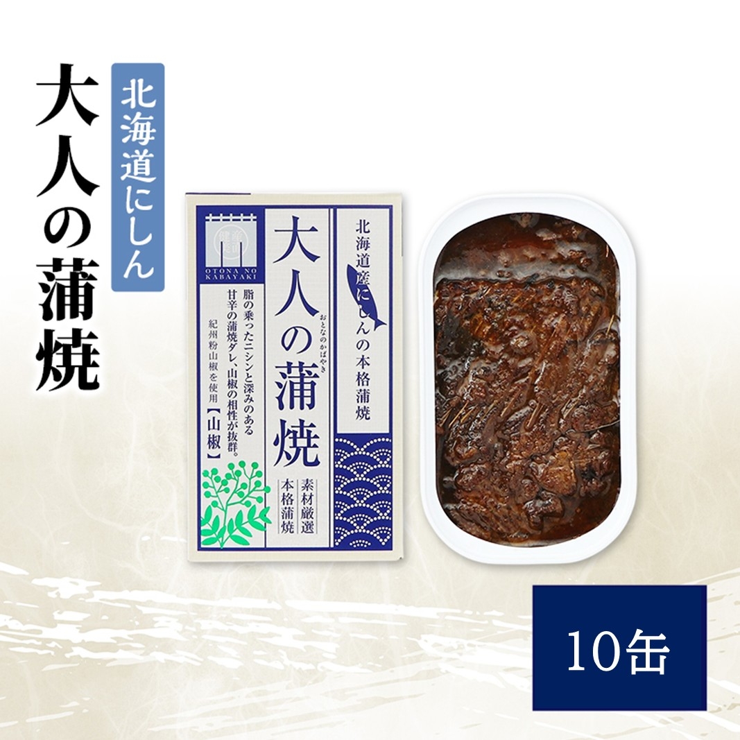 
                  【北海道にしん】大人の蒲焼 10缶 缶詰 にしん ニシン 鰊 蒲焼 本格 常温保存 防災 備蓄 非常食 保存食 国産 千葉県 千葉市[№5346-2656]
                