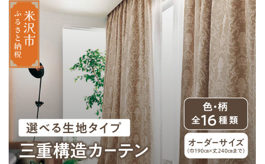 【 オーダー カーテン 】 三重構造カーテン （ 中生地 ・ 裏地付 ） シルキーリビング