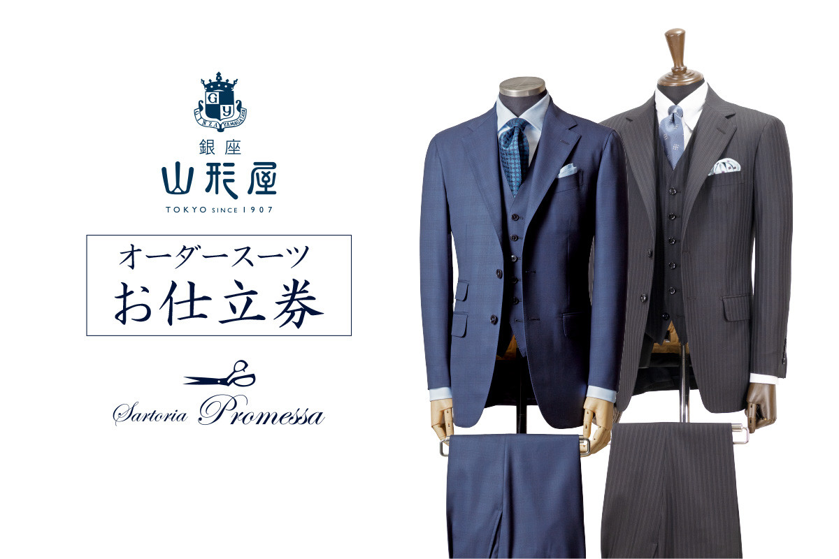 
銀座山形屋 メンズオーダー仕立券（30,000円分）【J1-006】
