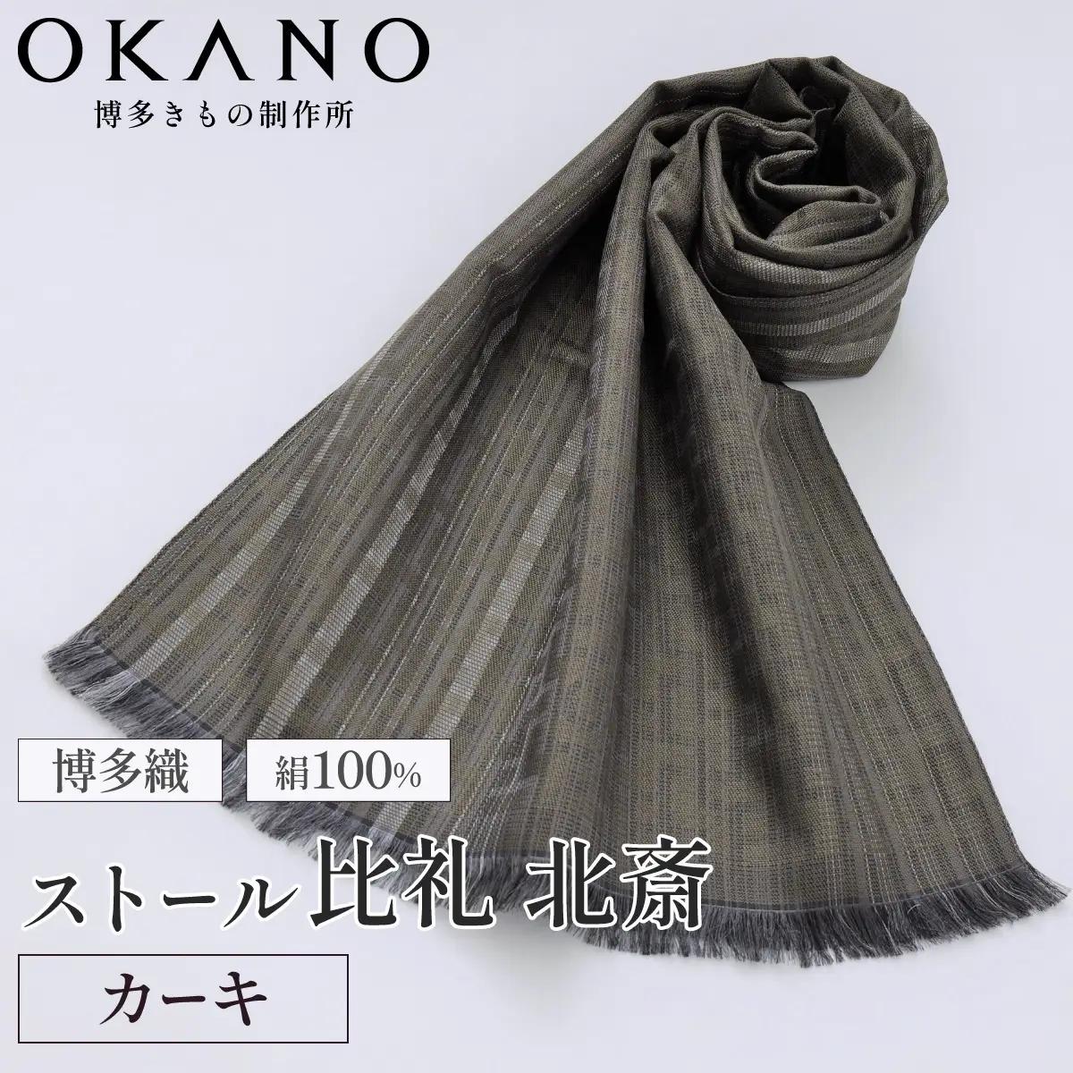 【カーキ】博多織・絹100％ ストール 比礼 北斎 網代の万字【OKANO 博多きもの制作所】