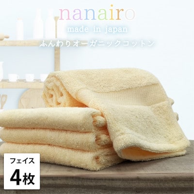 【フェイスタオル4枚組】しなやかオーガニックコットンタオル(34×80cm)ナナイロ イエロー【1651732】