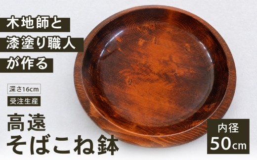 高遠そばこね鉢（内径50センチ　深さ16センチ）　受注生産　木地師と漆塗り職人が作る伊那産アカマツのこねバチ ｜ キッチン用品 調理器具 そばこね鉢 こね鉢 蕎麦 手作り そば おもてなし 伊那市 長野県【990-01】