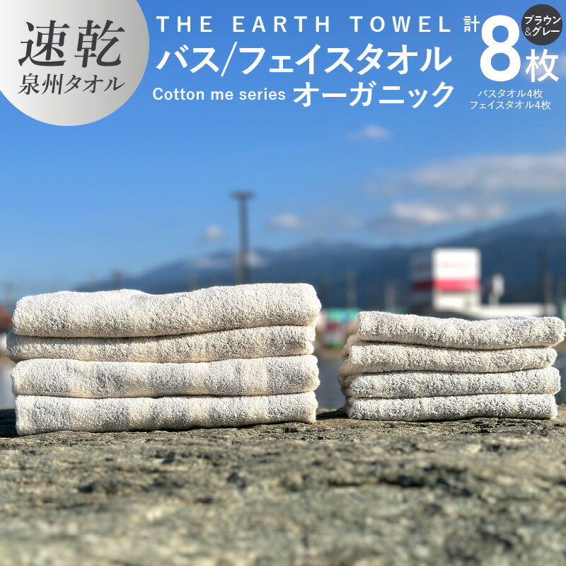 【ふるさと納税】タオル セット 計 8枚 ブラウン グレー ボーダー バスタオル フェイスタオル 速乾 泉州タオル 日本製 やや薄手 綿100% THE EARTH TOWEL cotton me シリーズ やさしいタオル 後晒し オーガニック 速乾性 吸水力 日用品 大阪府 泉佐野市 送料無料